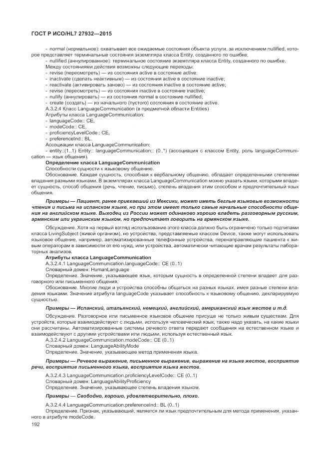 ГОСТ Р ИСО/HL 7 27932-2015, страница 196